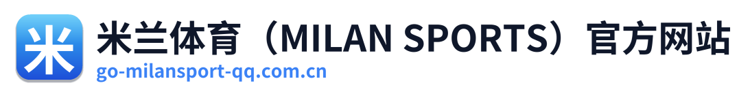 米兰体育（MILAN SPORTS）官方网站